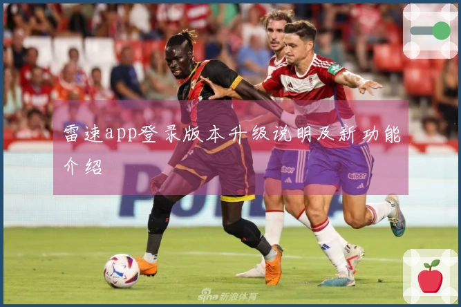 雷速app登录版本升级说明及新功能介绍