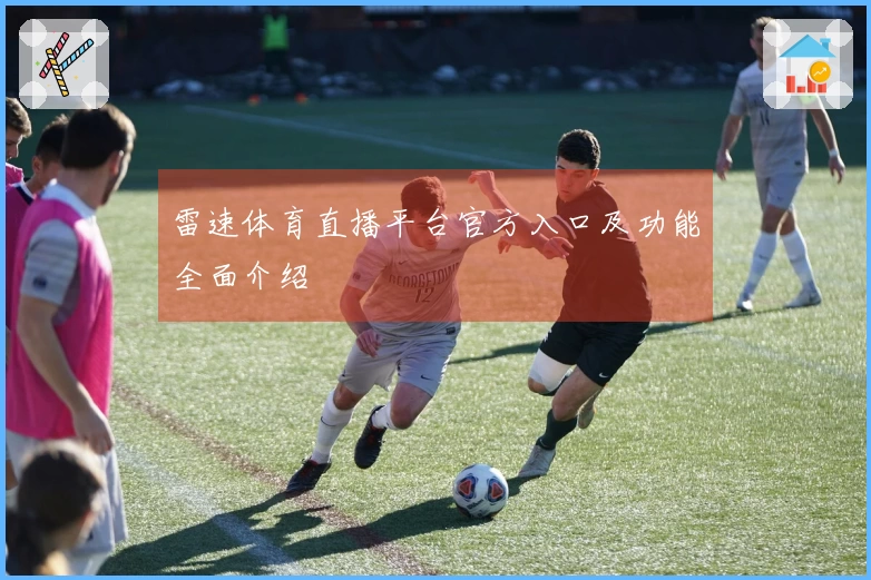 雷速体育直播平台官方入口及功能全面介绍