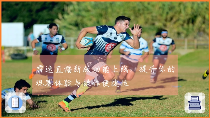 雷速直播新版功能上线，提升你的观赛体验与操作便捷性