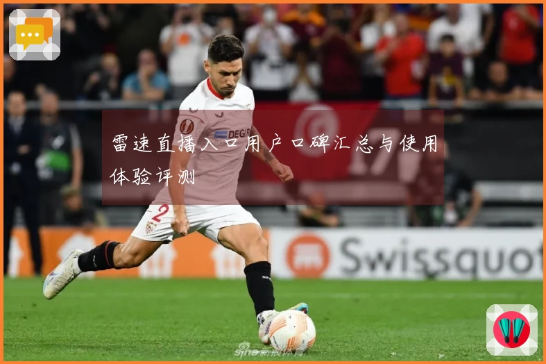 雷速直播入口用户口碑汇总与使用体验评测