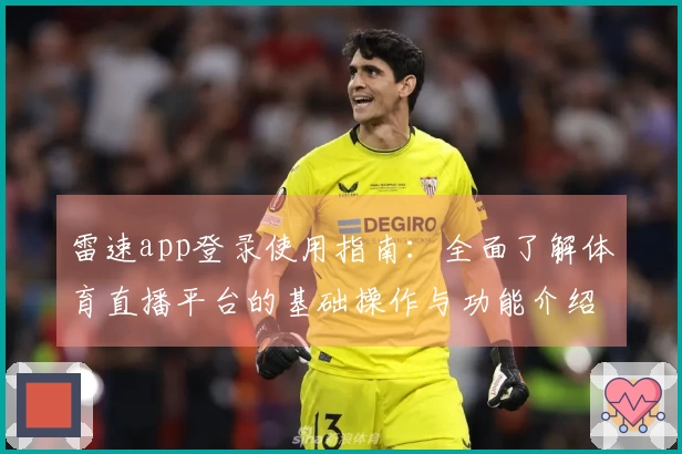 雷速app登录使用指南：全面了解体育直播平台的基础操作与功能介绍
