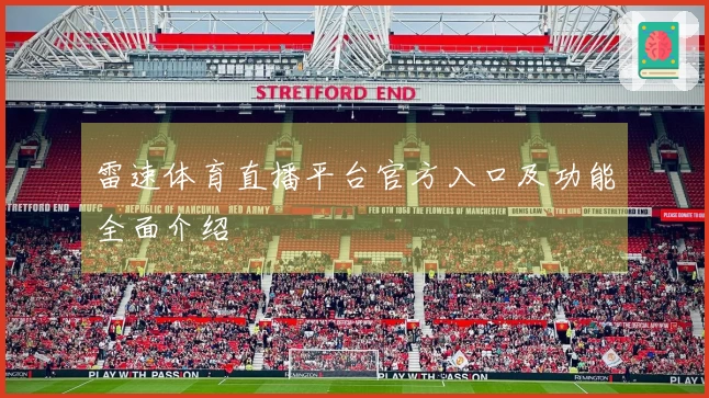 雷速体育直播平台官方入口及功能全面介绍
