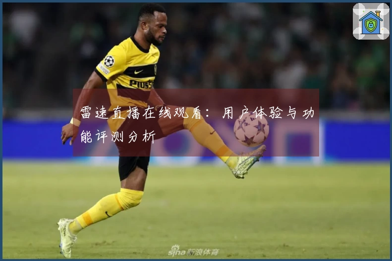 雷速直播在线观看：用户体验与功能评测分析