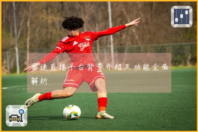 雷速直播平台背景介绍及功能全面解析