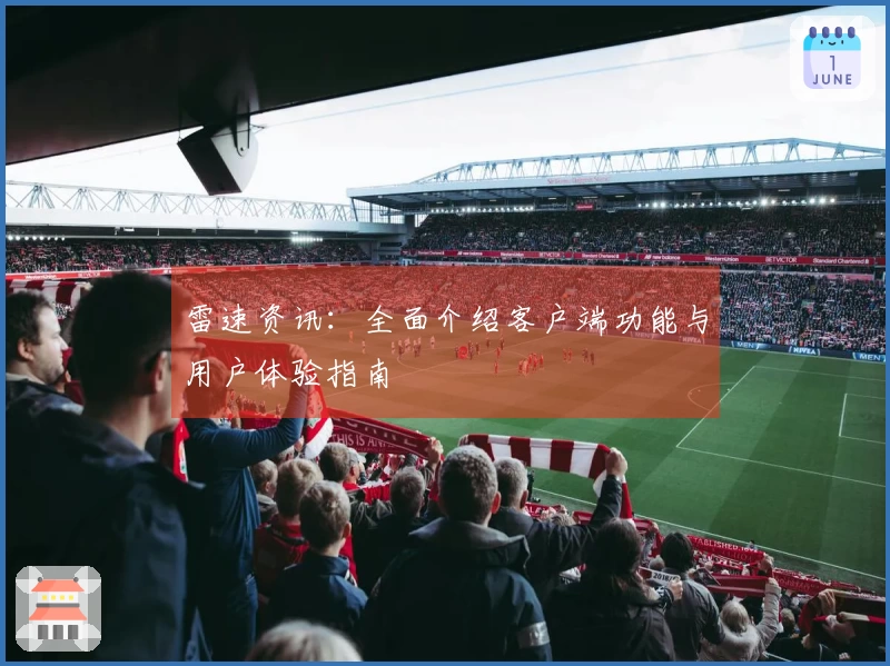 雷速资讯：全面介绍客户端功能与用户体验指南