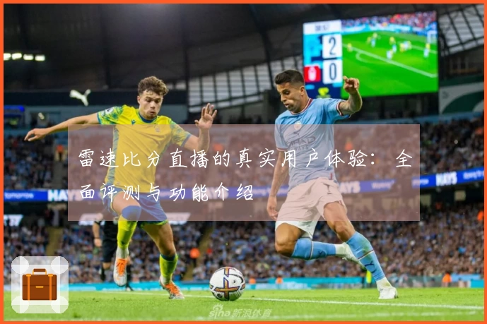 雷速比分直播的真实用户体验:全面评测与功能介绍