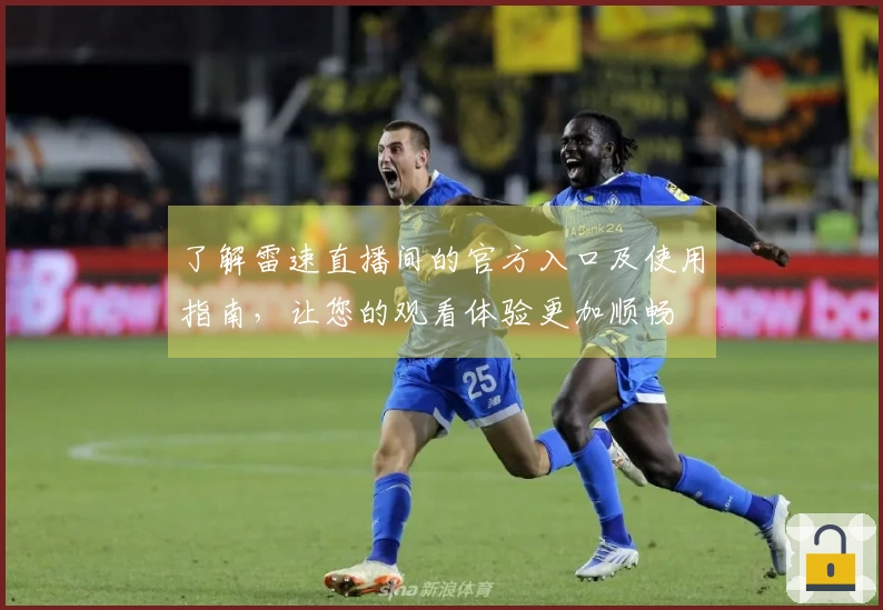 了解雷速直播间的官方入口及使用指南，让您的观看体验更加顺畅