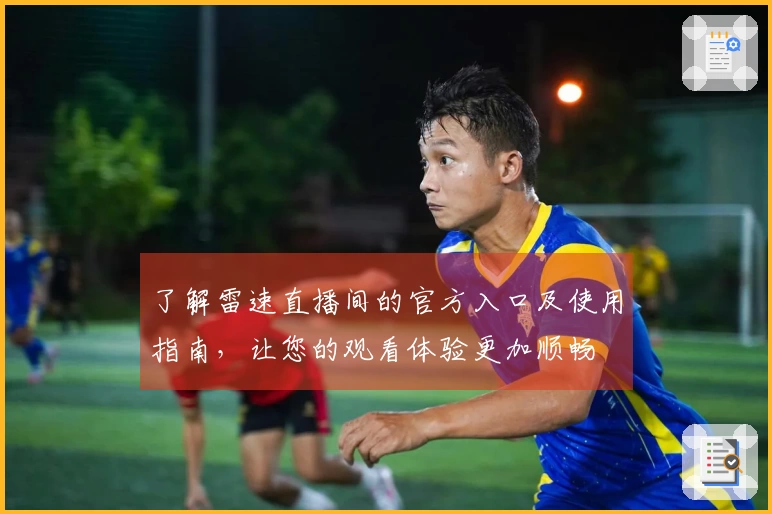 了解雷速直播间的官方入口及使用指南，让您的观看体验更加顺畅