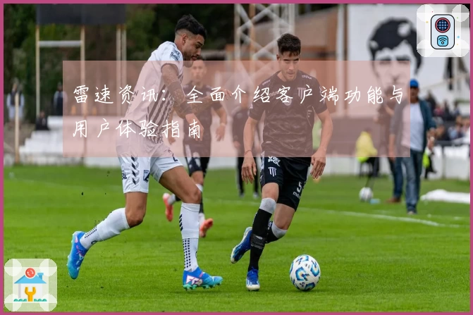 雷速资讯：全面介绍客户端功能与用户体验指南