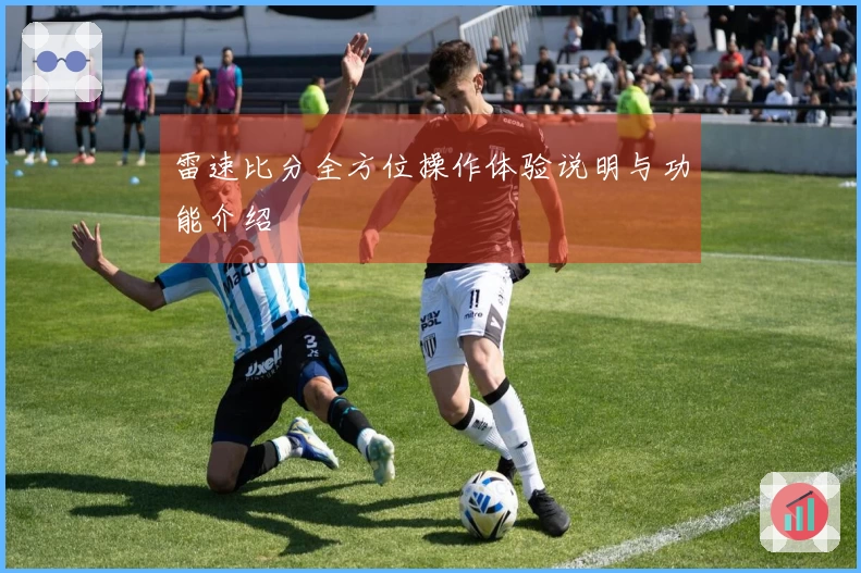 雷速比分全方位操作体验说明与功能介绍