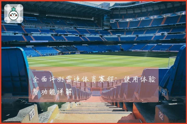全面评测雷速体育赛程：使用体验与功能详解