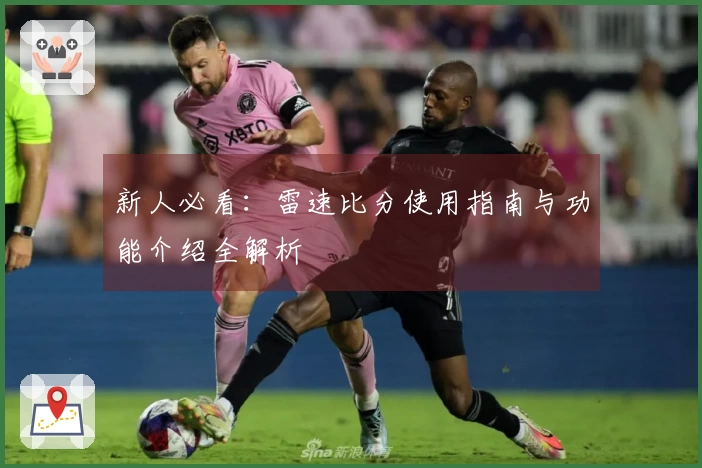 新人必看：雷速比分使用指南与功能介绍全解析