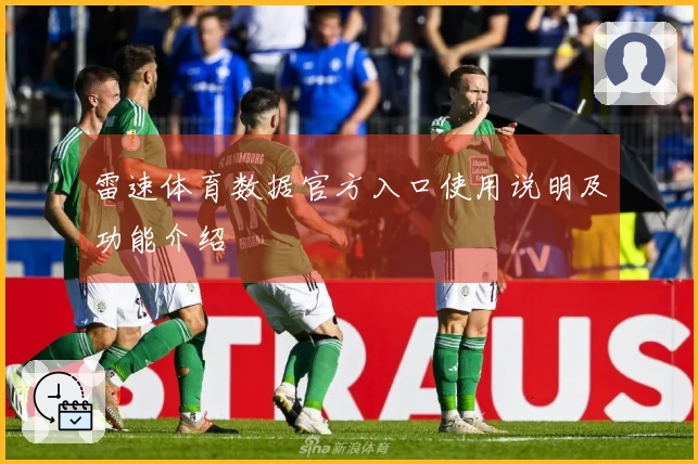 雷速体育数据官方入口使用说明及功能介绍