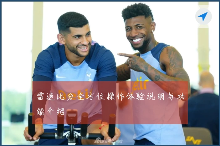 雷速比分全方位操作体验说明与功能介绍