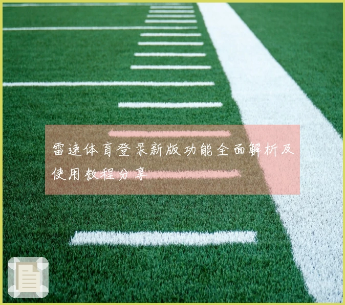 雷速体育登录新版功能全面解析及使用教程分享