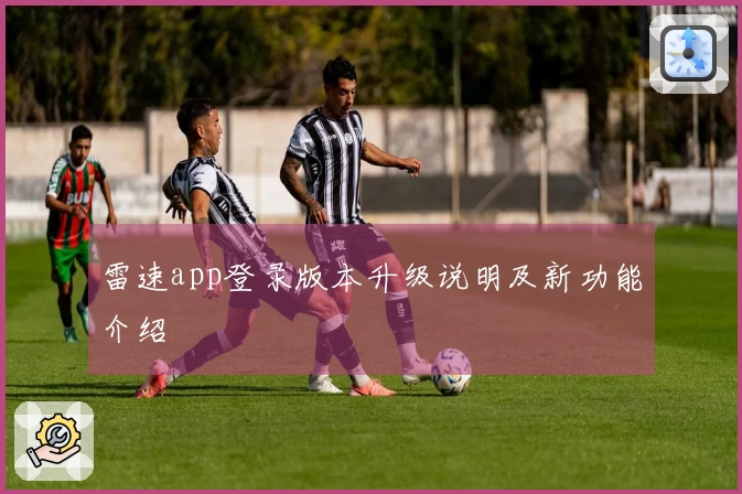 雷速app登录版本升级说明及新功能介绍