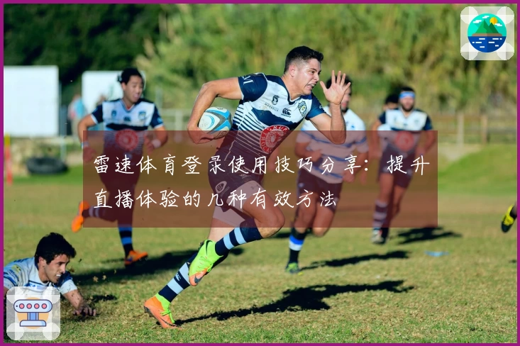 雷速体育登录使用技巧分享：提升直播体验的几种有效方法