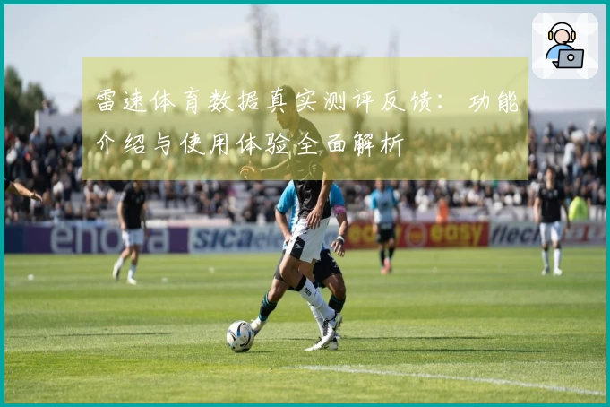 雷速体育数据真实测评反馈：功能介绍与使用体验全面解析