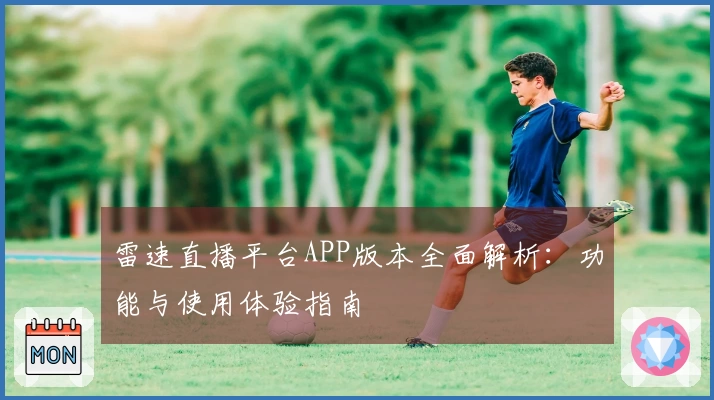 雷速直播平台APP版本全面解析：功能与使用体验指南