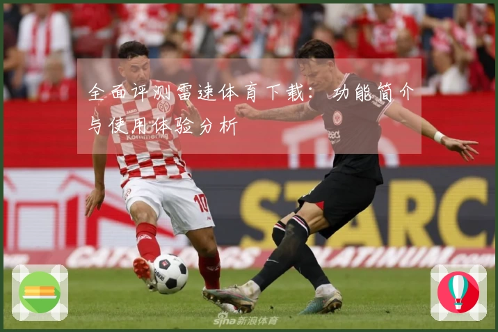 全面评测雷速体育下载：功能简介与使用体验分析